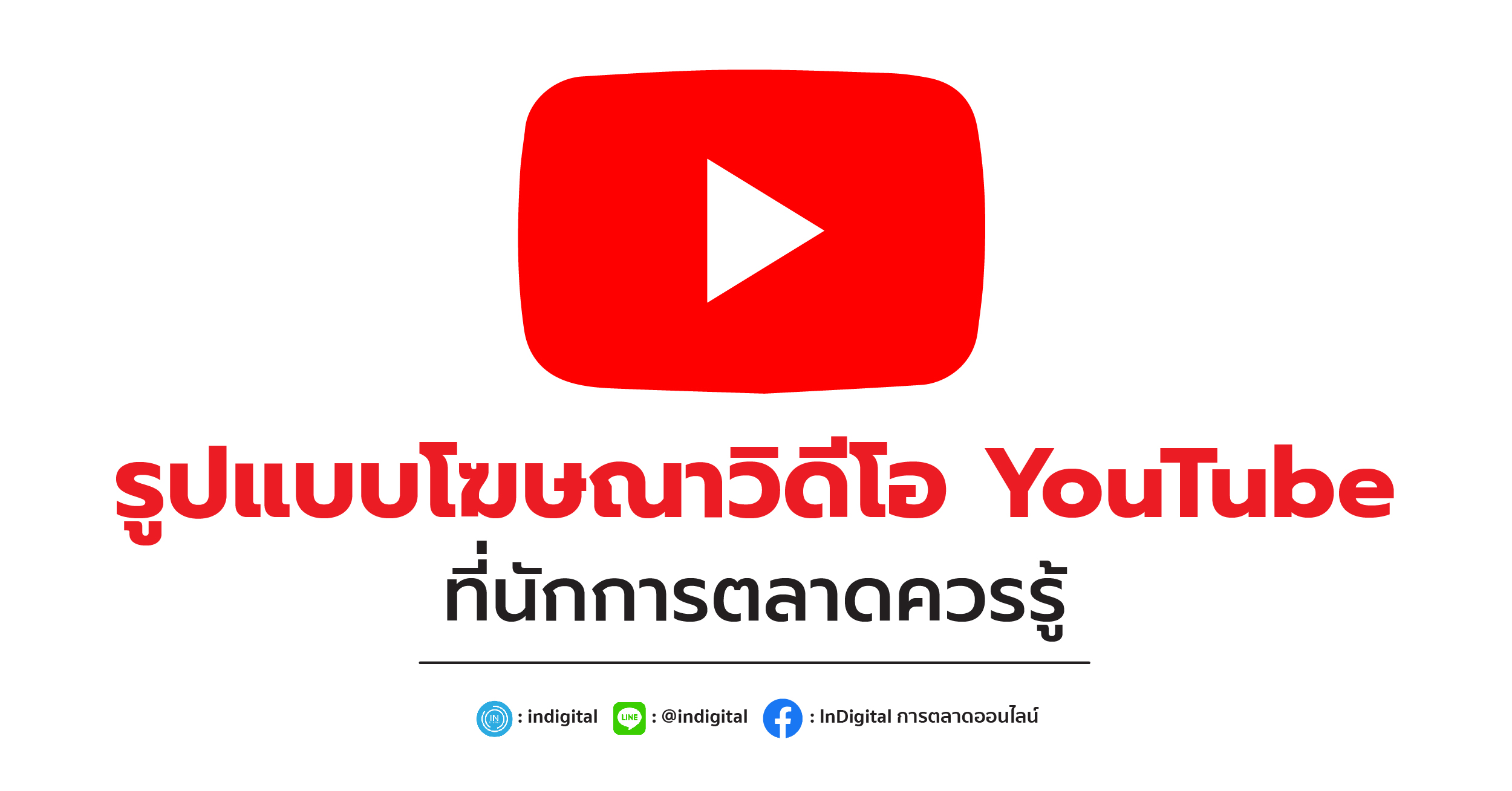 รูปแบบโฆษณาวิดีโอ YouTube ที่นักการตลาดควรรู้