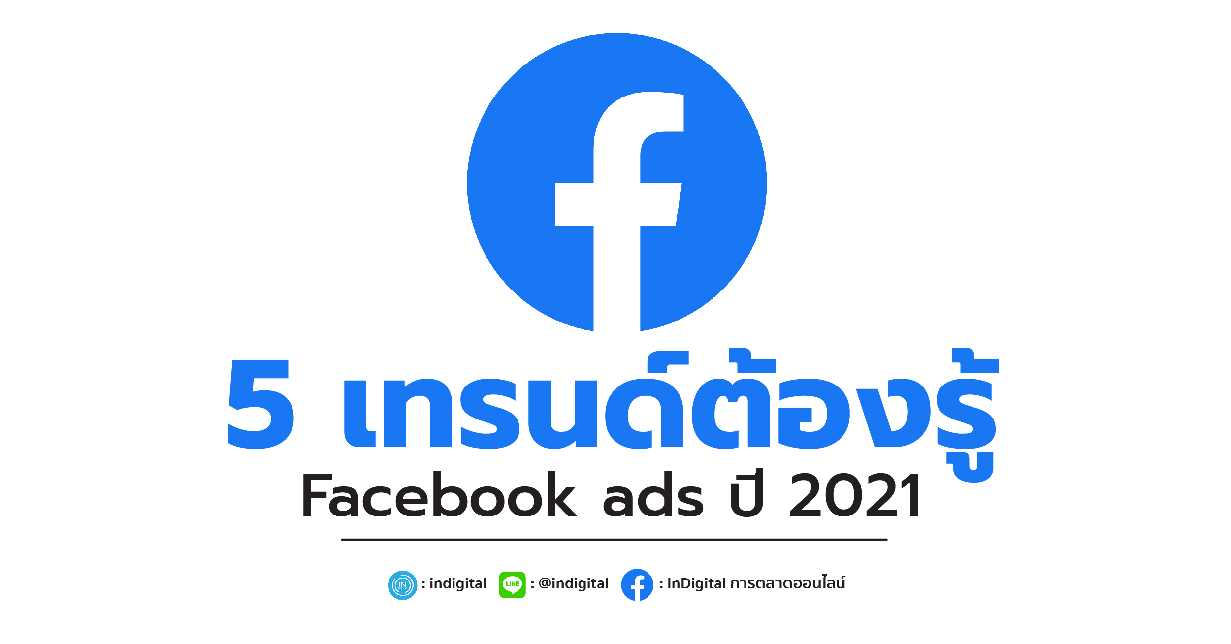 5 เทรนด์ต้องรู้ Facebook ads ปี 2021