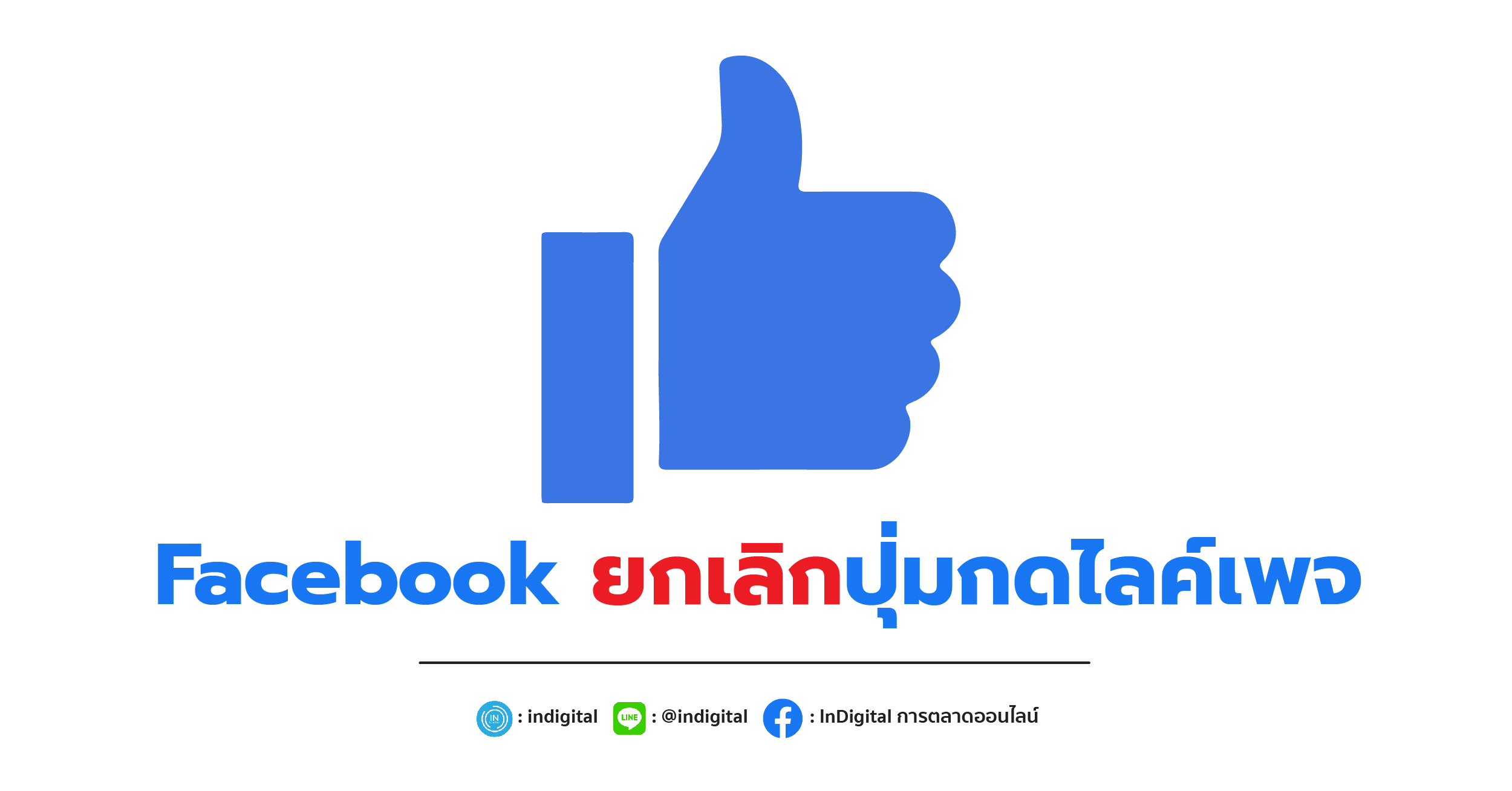 Facebook ยกเลิกปุ่มกดไลค์เพจ