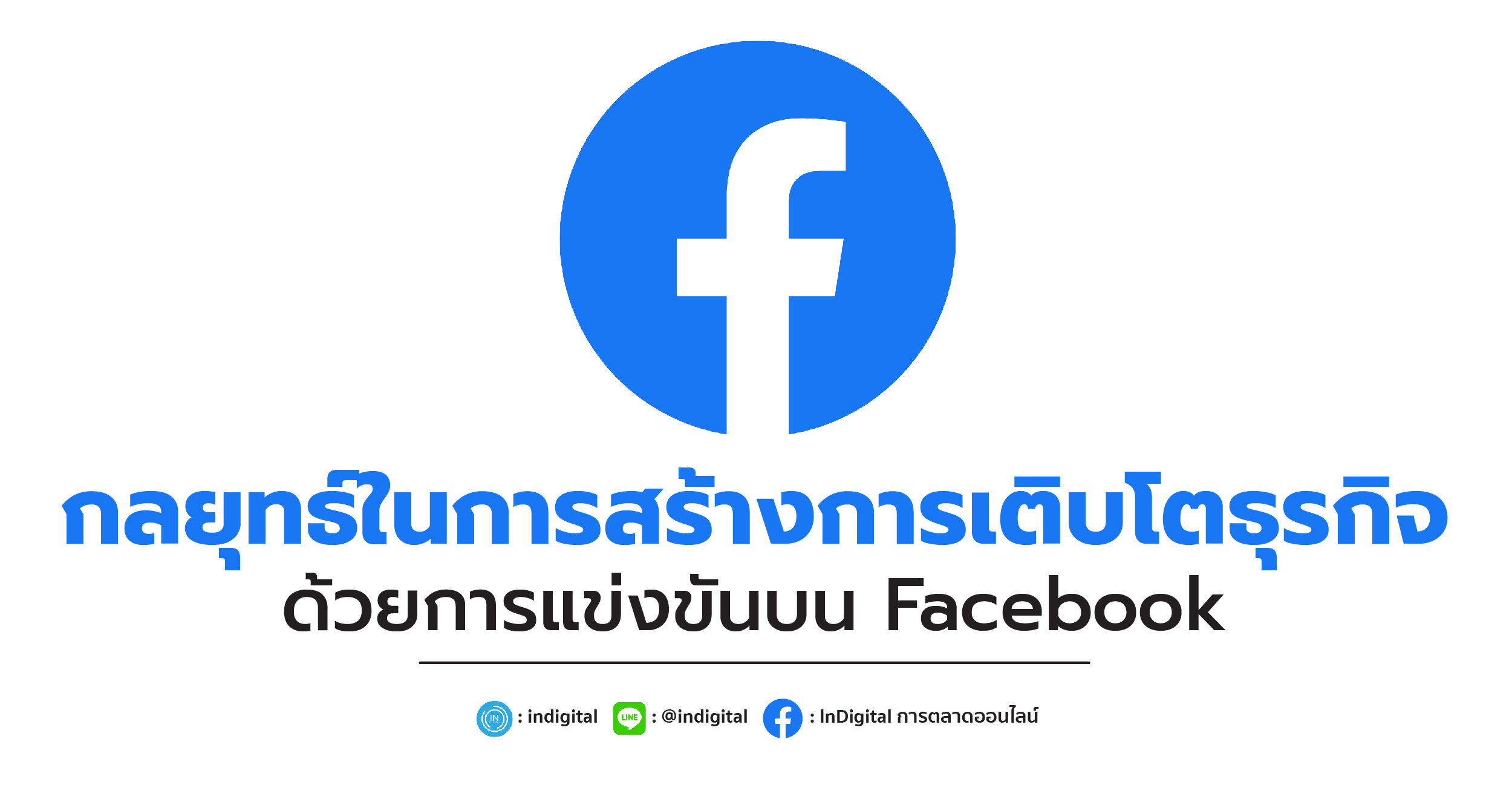 กลยุทธ์ในการสร้างการเติบโตธุรกิจด้วยการแข่งขันบน Facebook