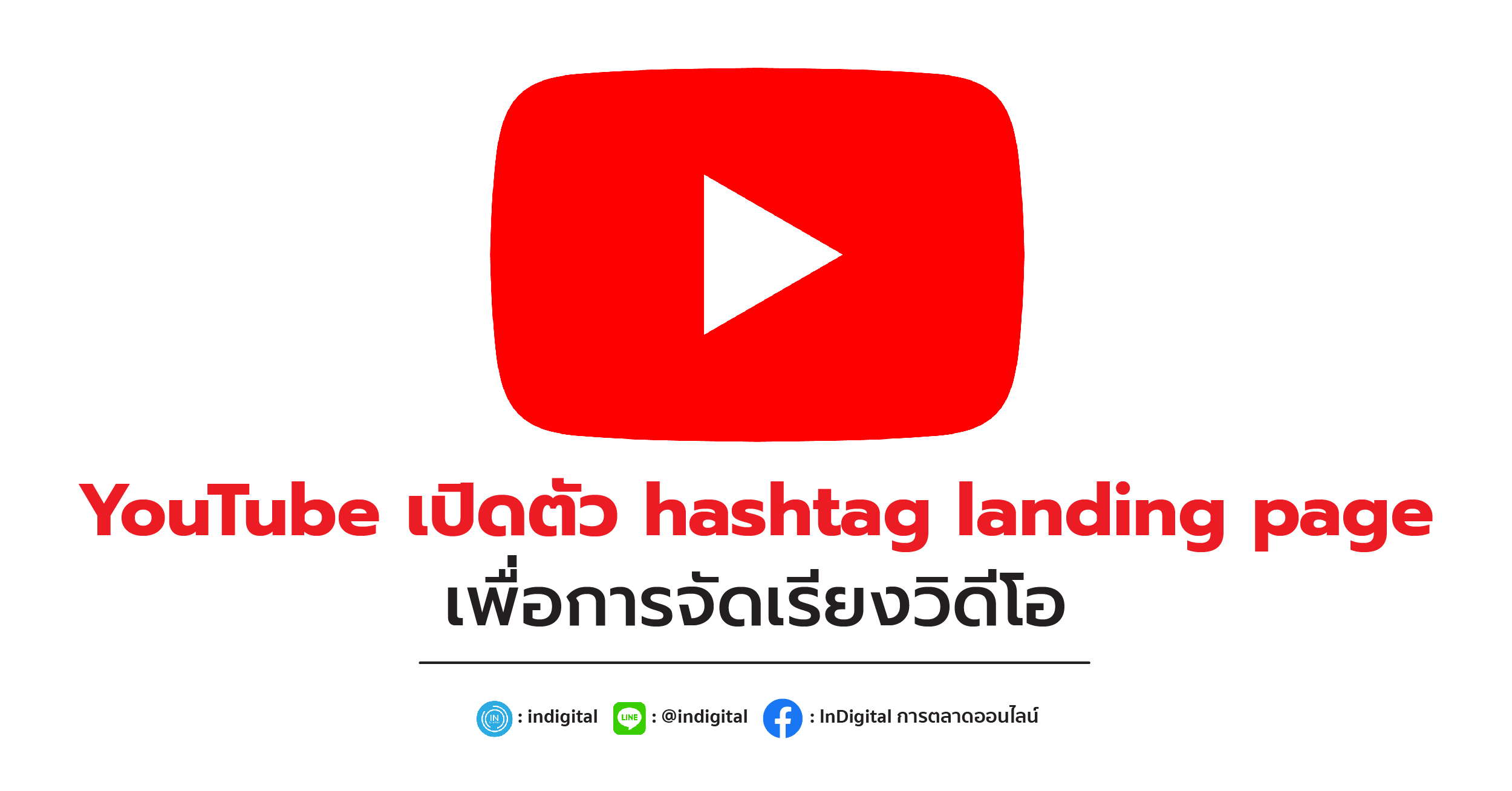 YouTube เปิดตัว hashtag landing page เพื่อการจัดเรียงวิดีโอ