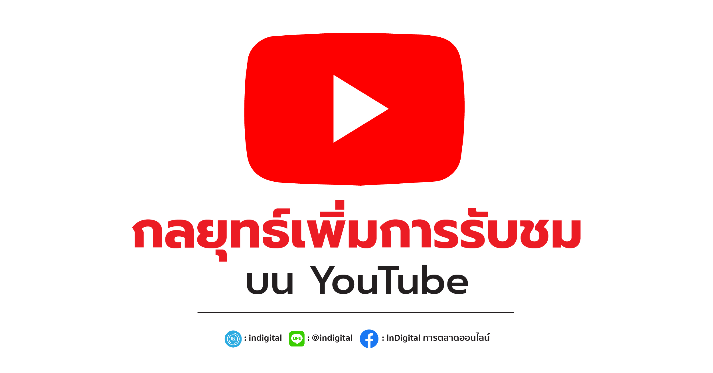 กลยุทธ์เพิ่มการรับชมบน YouTube