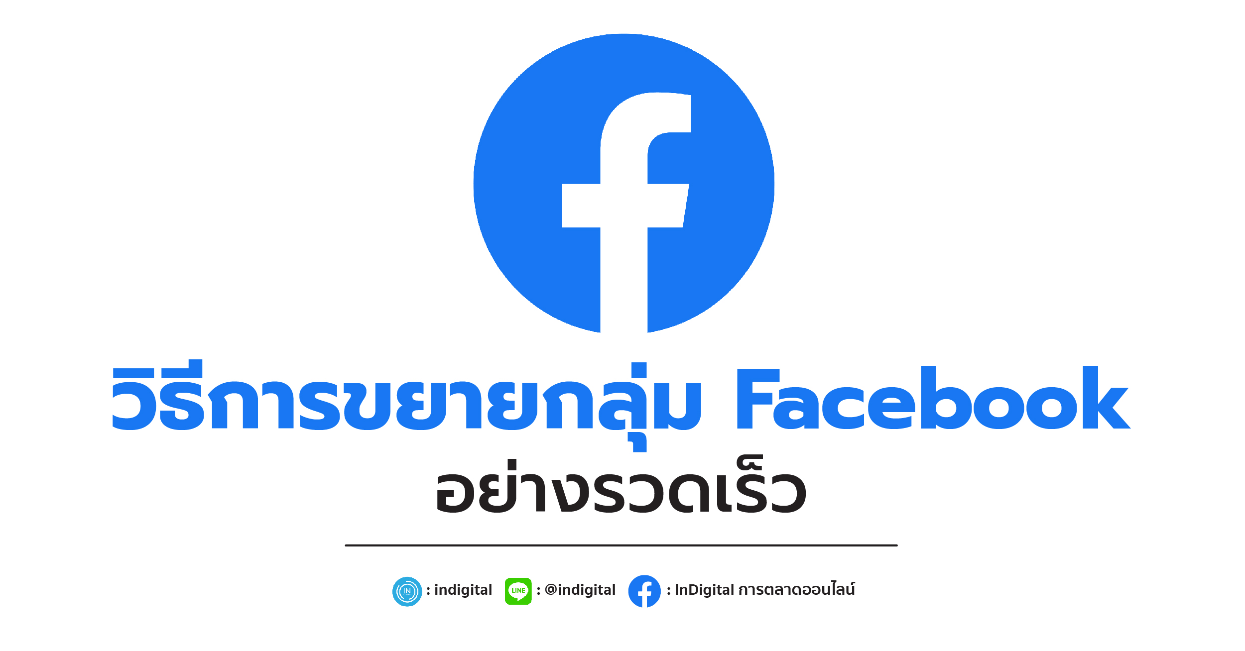 วิธีการขยายกลุ่ม Facebook อย่างรวดเร็ว