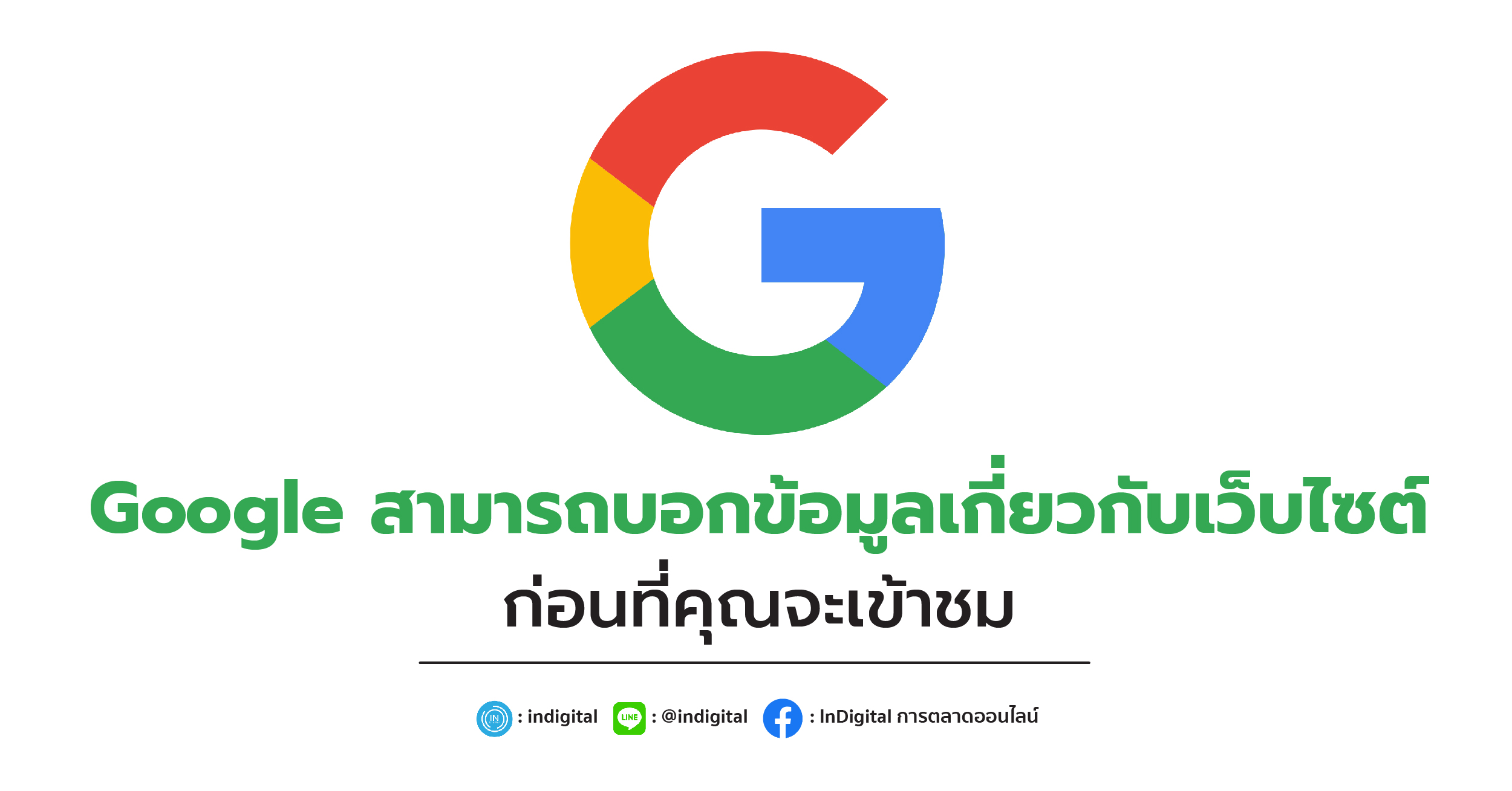 Google สามารถบอกข้อมูลเกี่ยวกับเว็บไซต์ก่อนที่คุณจะเข้าชม