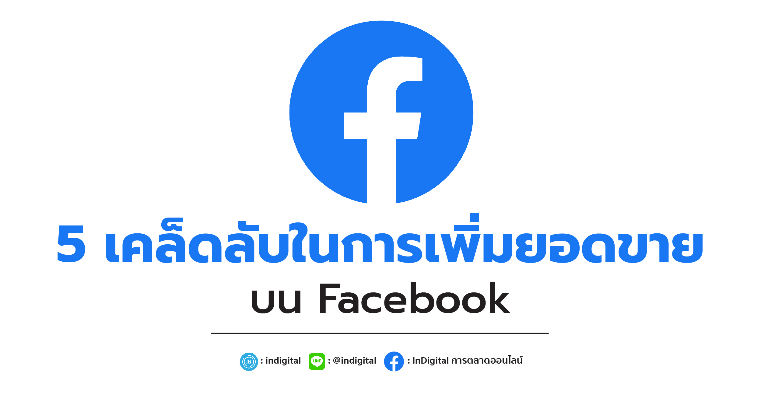 5 เคล็ดลับในการเพิ่มยอดขายบน Facebook