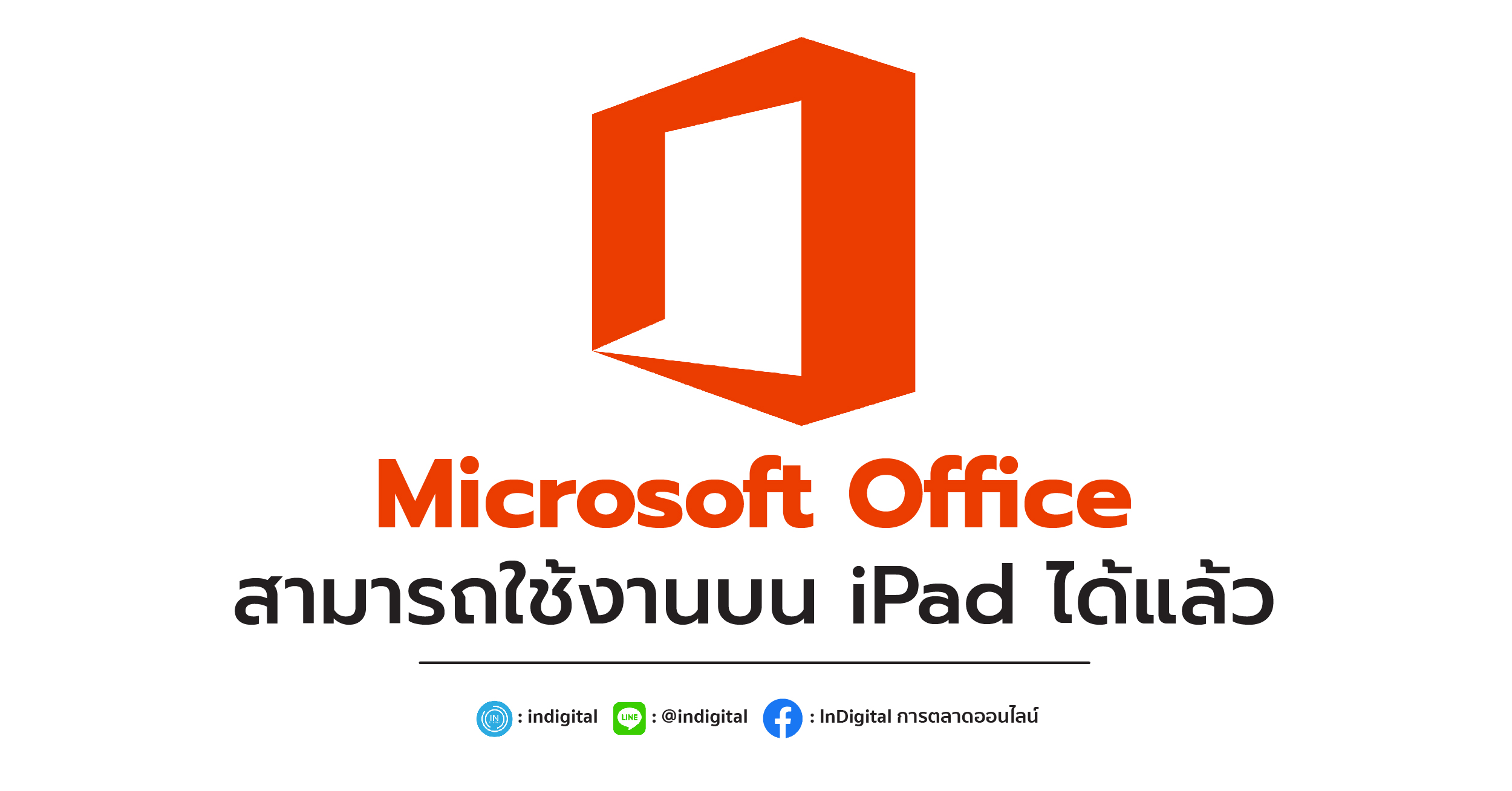 Microsoft Office สามารถใช้งานบน iPad ได้แล้ว