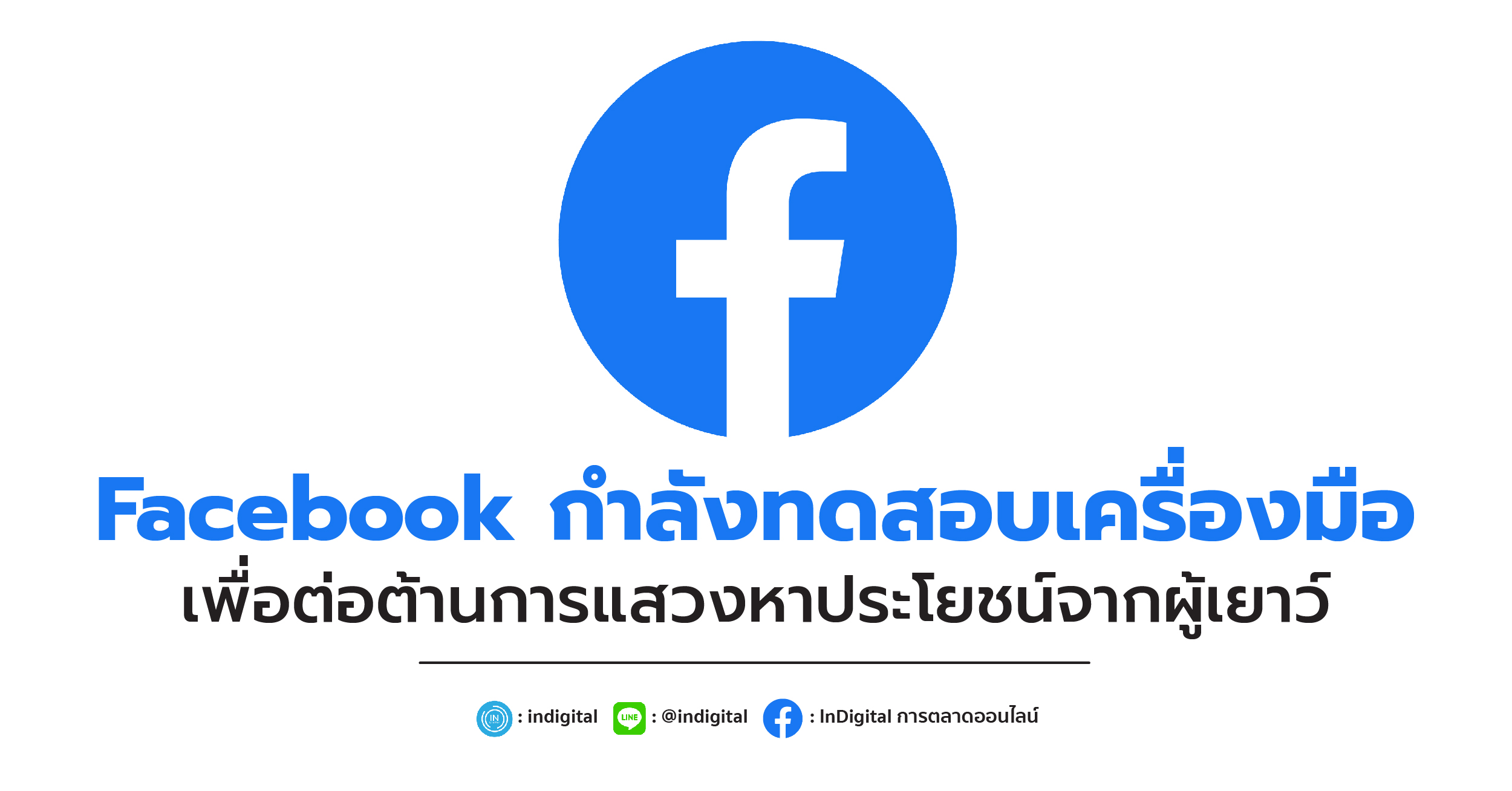 Facebook กำลังทดสอบเครื่องมือเพื่อต่อต้านการแสวงหาประโยชน์จากผู้เยาว์