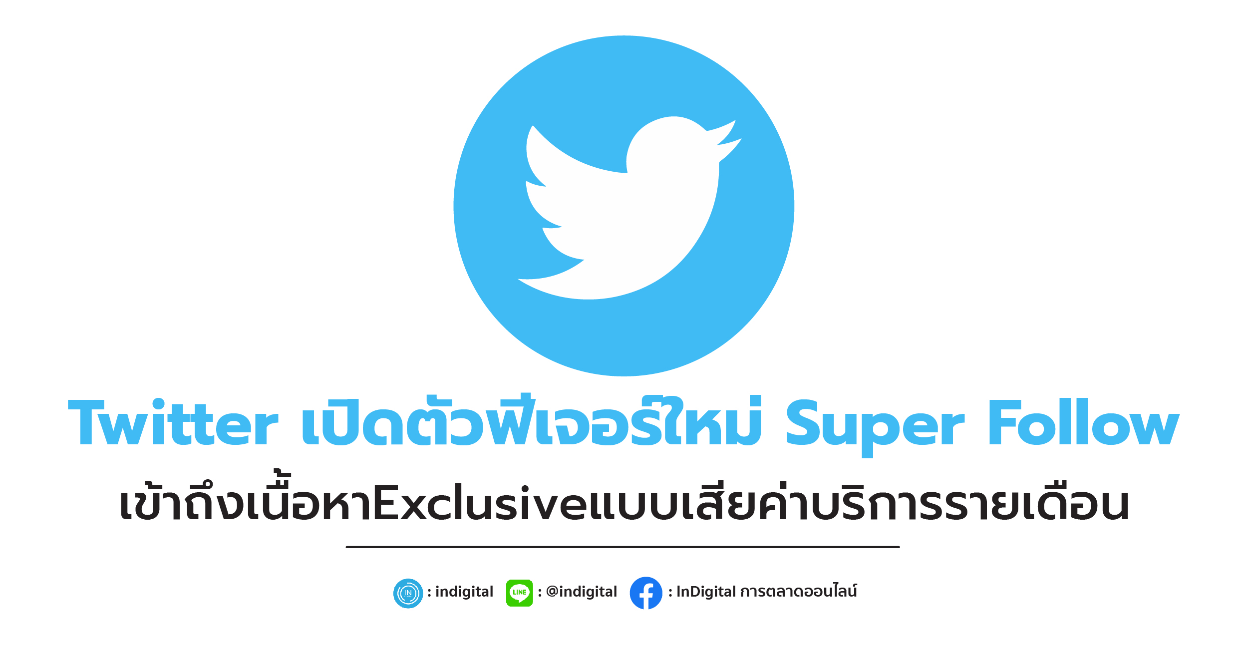 Twitter เปิดตัวฟีเจอร์ใหม่ Super Follow เข้าถึงเนื้อหาExclusiveแบบเสียค่าบริการรายเดือน