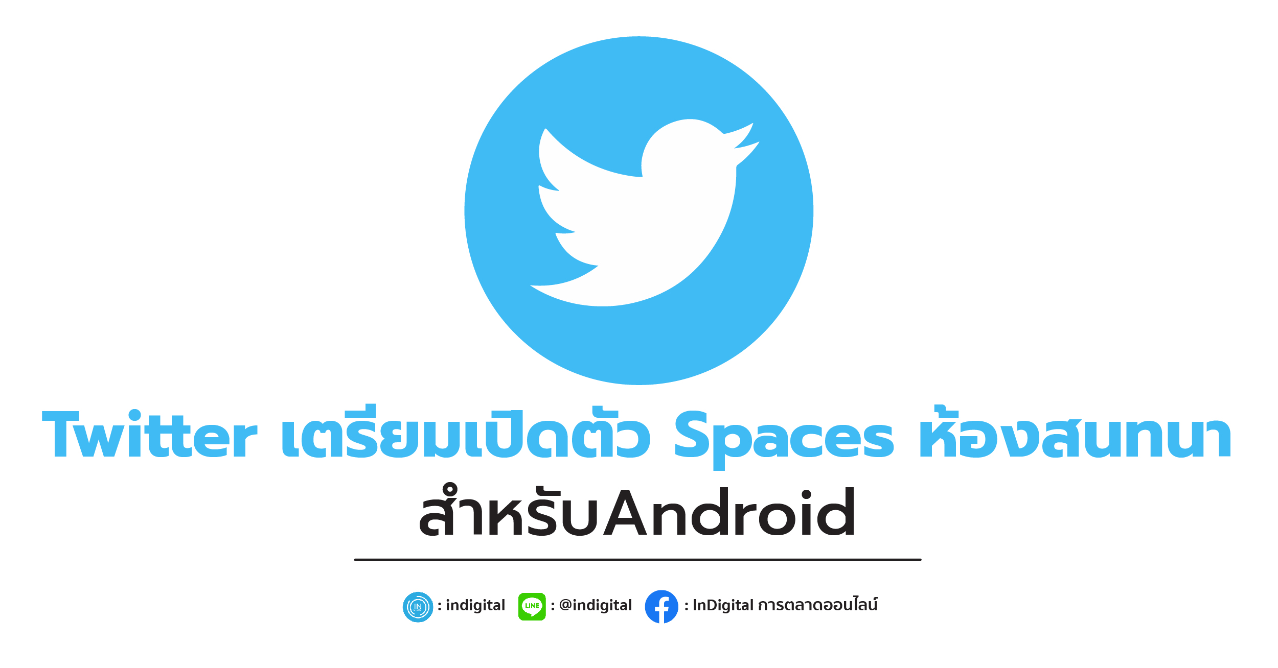 Twitter เตรียมเปิดตัว Spaces ห้องสนทนาสำหรับAndroid