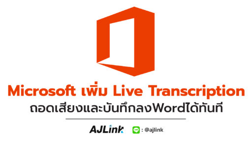 Microsoft เพิ่ม Live Transcription ถอดเสียงและบันทึกลงWordได้ทันที