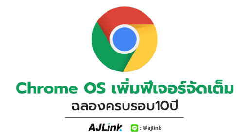 Chrome OS เพิ่มฟีเจอร์จัดเต็ม ฉลองครบรอบ10ปี