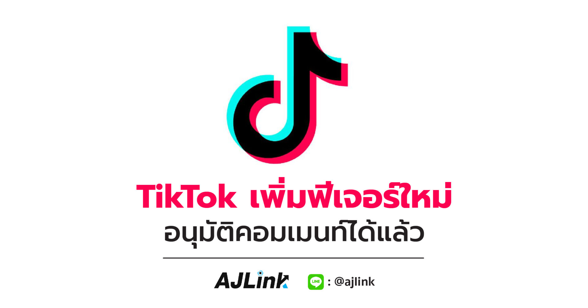 TikTok เพิ่มฟีเจอร์ใหม่ อนุมัติคอมเมนท์ได้แล้ว