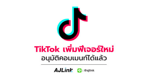 TikTok เพิ่มฟีเจอร์ใหม่ อนุมัติคอมเมนท์ได้แล้ว