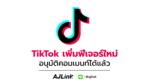 TikTok เพิ่มฟีเจอร์ใหม่ อนุมัติคอมเมนท์ได้แล้ว