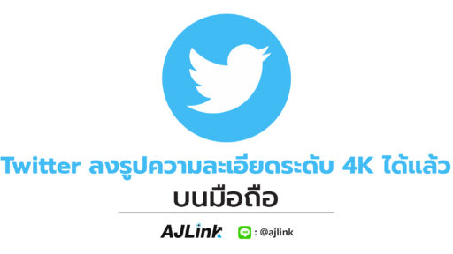 Twitter ลงรูปความละเอียดระดับ 4K ได้แล้วบนมือถือ