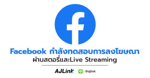 Facebook กำลังทดสอบการลงโฆษณาผ่านสตอรี่และLive Streaming