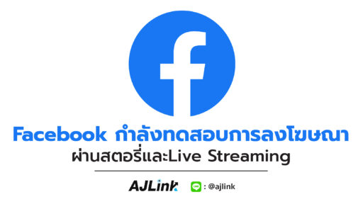 Facebook กำลังทดสอบการลงโฆษณาผ่านสตอรี่และLive Streaming