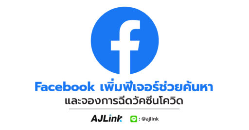 Facebook เพิ่มฟีเจอร์ช่วยค้นหาและจองการฉีดวัคซีนโควิด