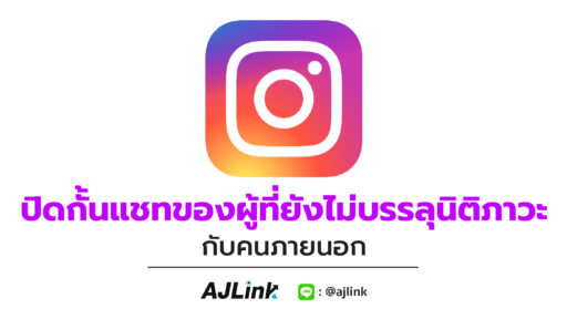 Instagram ปิดกั้นแชทของผู้ที่ยังไม่บรรลุนิติภาวะกับคนภายนอก