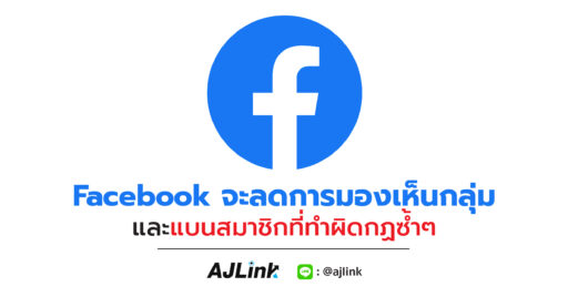 Facebook จะลดการมองเห็นกลุ่มและแบนสมาชิกที่ทำผิดกฏซ้ำๆ