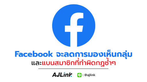 Facebook จะลดการมองเห็นกลุ่มและแบนสมาชิกที่ทำผิดกฏซ้ำๆ