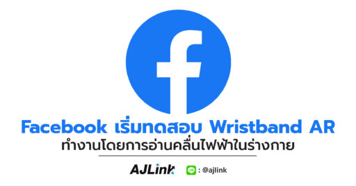 Facebook เริ่มการทดสอบ Wristband AR ทำงานโดยการอ่านคลื่นไฟฟ้าในร่างกาย