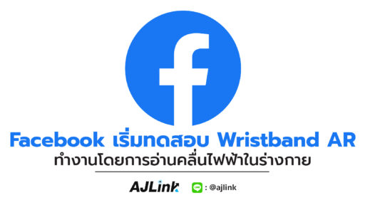 Facebook เริ่มการทดสอบ Wristband AR ทำงานโดยการอ่านคลื่นไฟฟ้าในร่างกาย