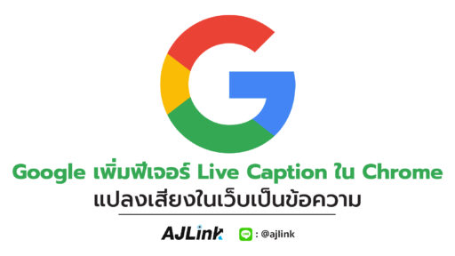 Google เพิ่มฟีเจอร์ Live Caption ใน Chrome แปลงเสียงในเว็บเป็นข้อความ