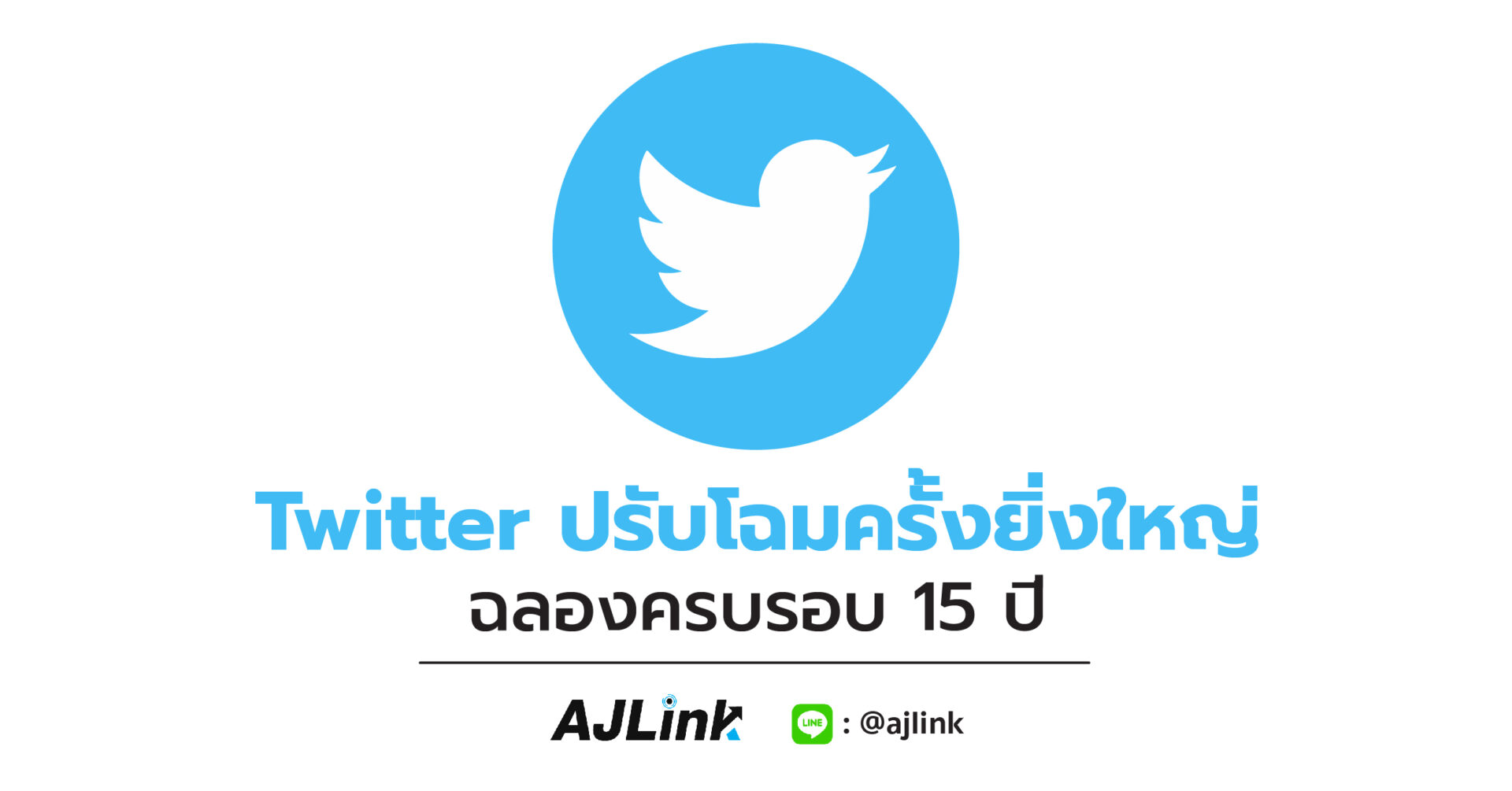 Twitter ปรับโฉมครั้งยิ่งใหญ่ ฉลองครบรอบ 15 ปี