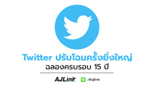 Twitter ปรับโฉมครั้งยิ่งใหญ่ ฉลองครบรอบ 15 ปี