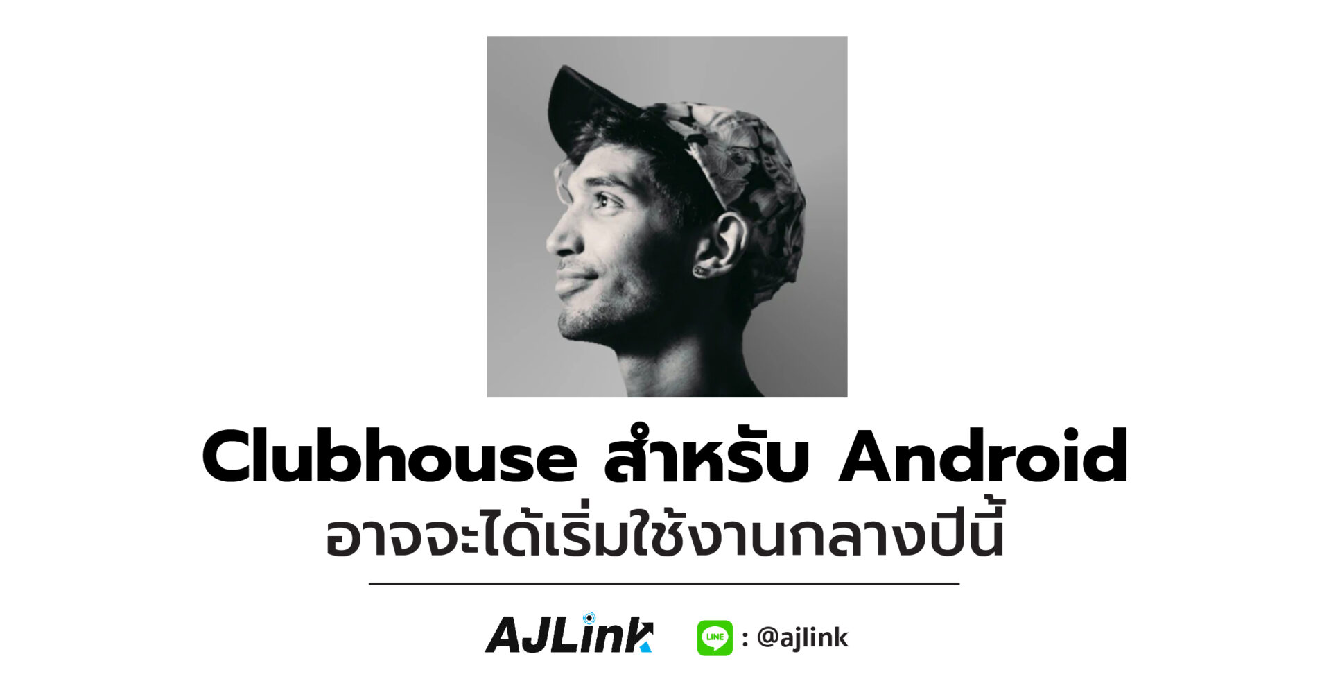 Clubhouse สำหรับ Android อาจจะได้เริ่มใช้งานกลางปีนี้