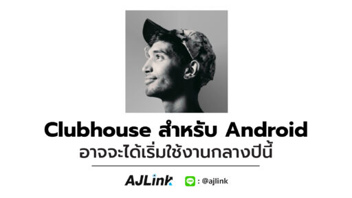 Clubhouse สำหรับ Android อาจจะได้เริ่มใช้งานกลางปีนี้