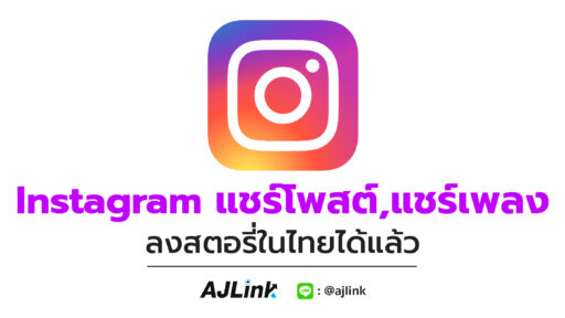 Instagram แชร์โพสต์,แชร์เพลงลงสตอรี่ในไทยได้แล้ว