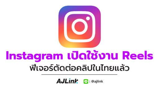 Instagram เปิดใช้งาน Reels ฟีเจอร์ตัดต่อคลิปในไทยแล้ว