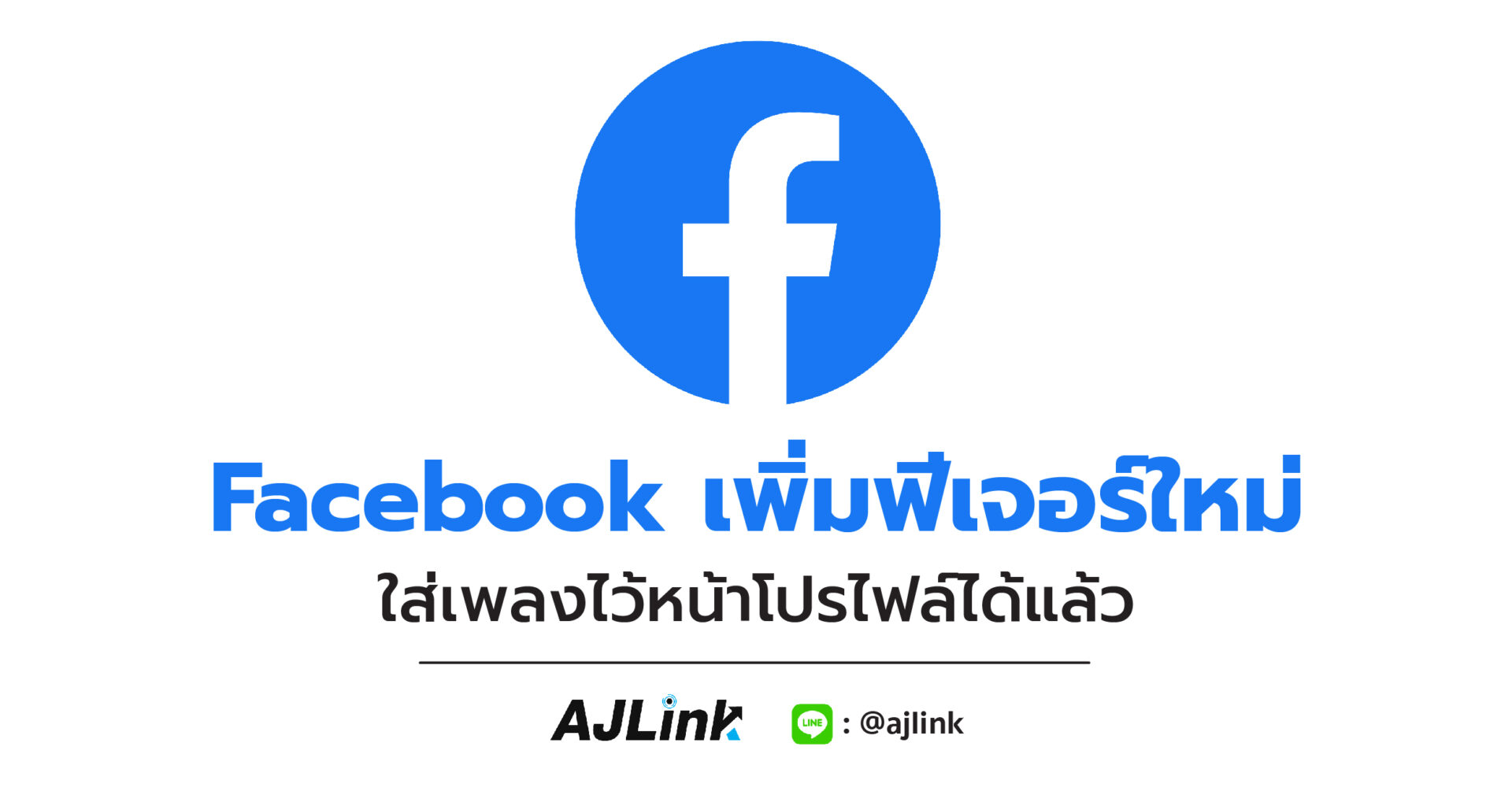 Facebook เพิ่มฟีเจอร์ใหม่ ใส่เพลงไว้หน้าโปรไฟล์ได้แล้ว