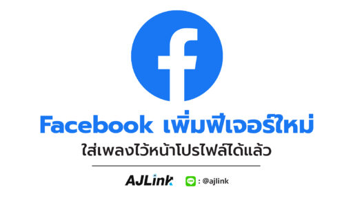 Facebook เพิ่มฟีเจอร์ใหม่ ใส่เพลงไว้หน้าโปรไฟล์ได้แล้ว