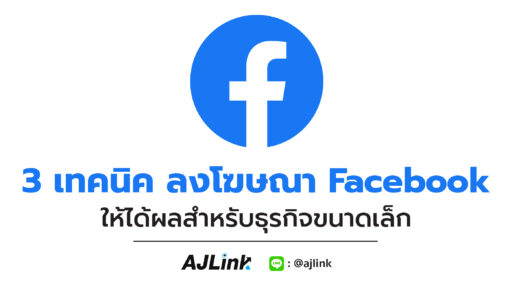 3เทคนิค ลงโฆษณา Facebook ให้ได้ผลสำหรับธุรกิจขนาดเล็ก