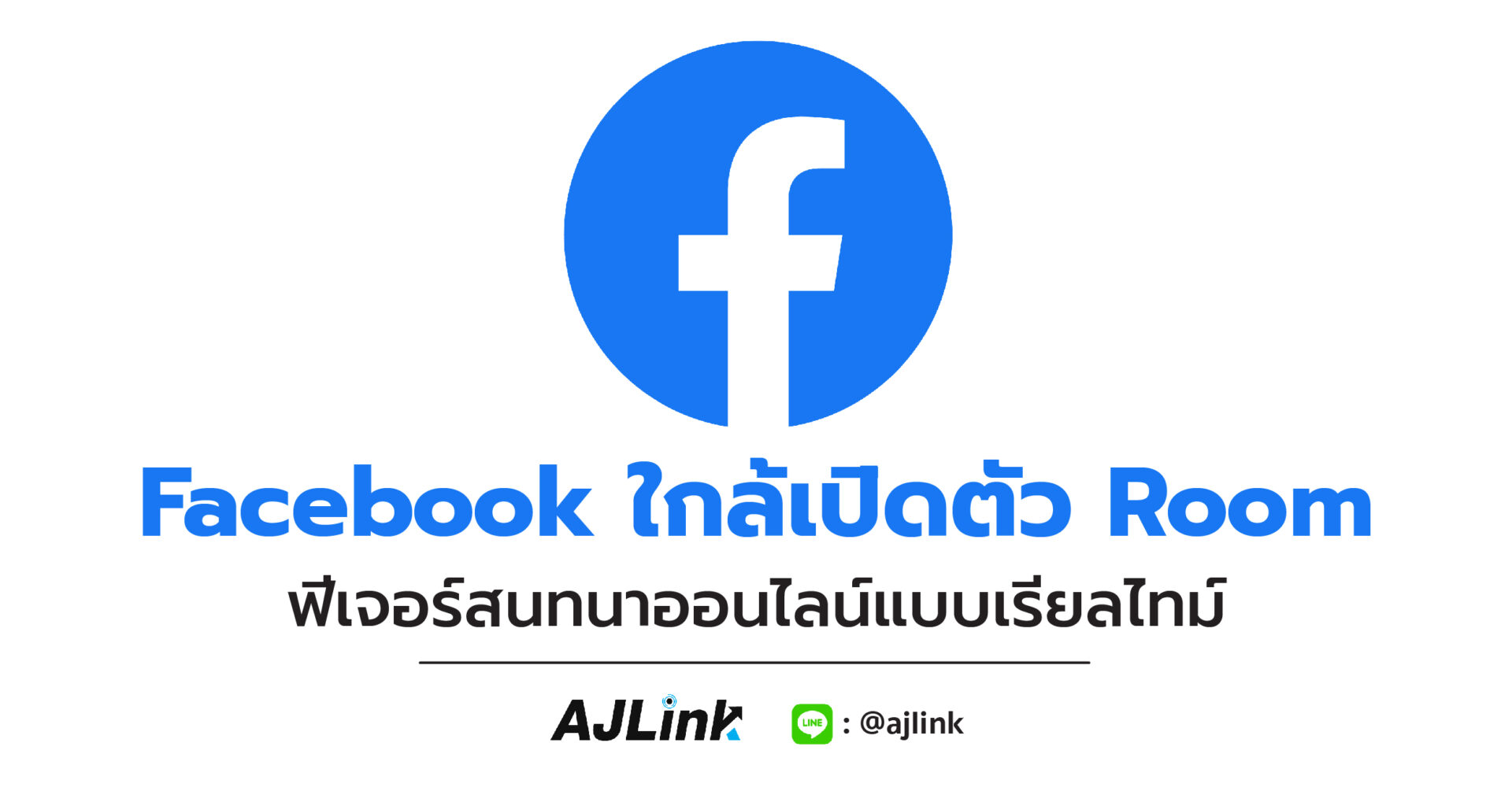 Facebook ใกล้เปิดตัว Rooms ฟีเจอร์สนทนาออนไลน์แบบเรียลไทม์