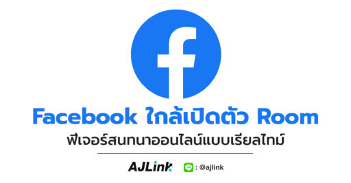 Facebook ใกล้เปิดตัว Rooms ฟีเจอร์สนทนาออนไลน์แบบเรียลไทม์