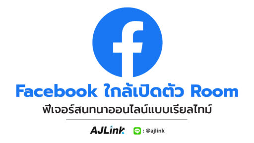 Facebook ใกล้เปิดตัว Rooms ฟีเจอร์สนทนาออนไลน์แบบเรียลไทม์