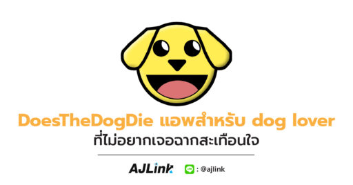 DoesTheDogDie แอพสำหรับ dog lover ที่ไม่อยากเจอฉากสะเทือนใจ