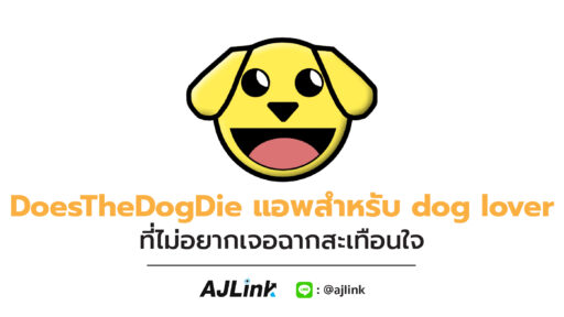 DoesTheDogDie แอพสำหรับ dog lover ที่ไม่อยากเจอฉากสะเทือนใจ