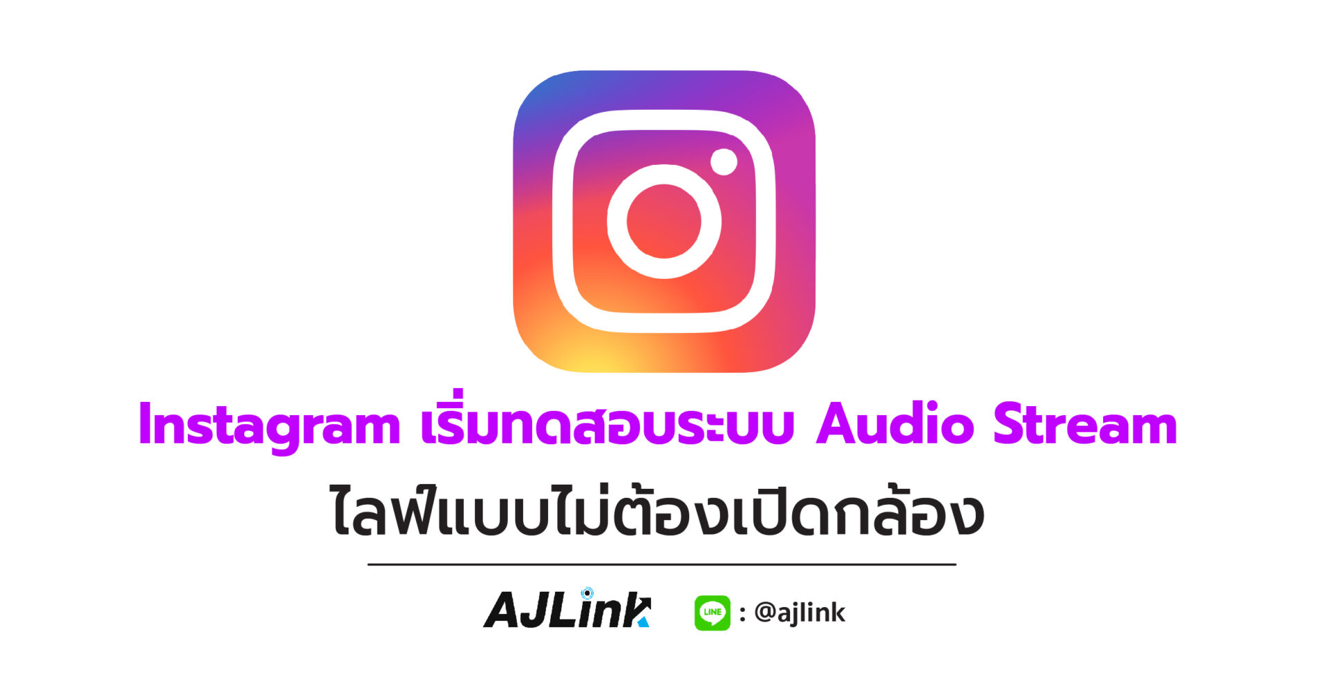 Instagram เริ่มทดสอบระบบ Audio Stream ไลฟ์แบบไม่ต้องเปิดกล้อง