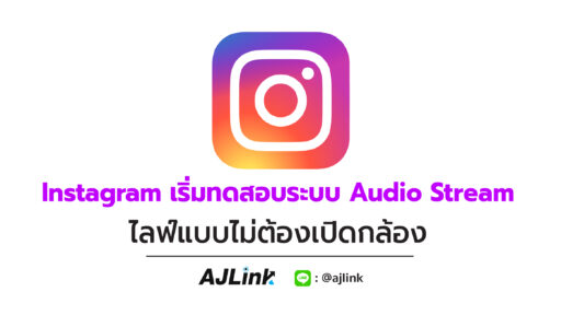 Instagram เริ่มทดสอบระบบ Audio Stream ไลฟ์แบบไม่ต้องเปิดกล้อง