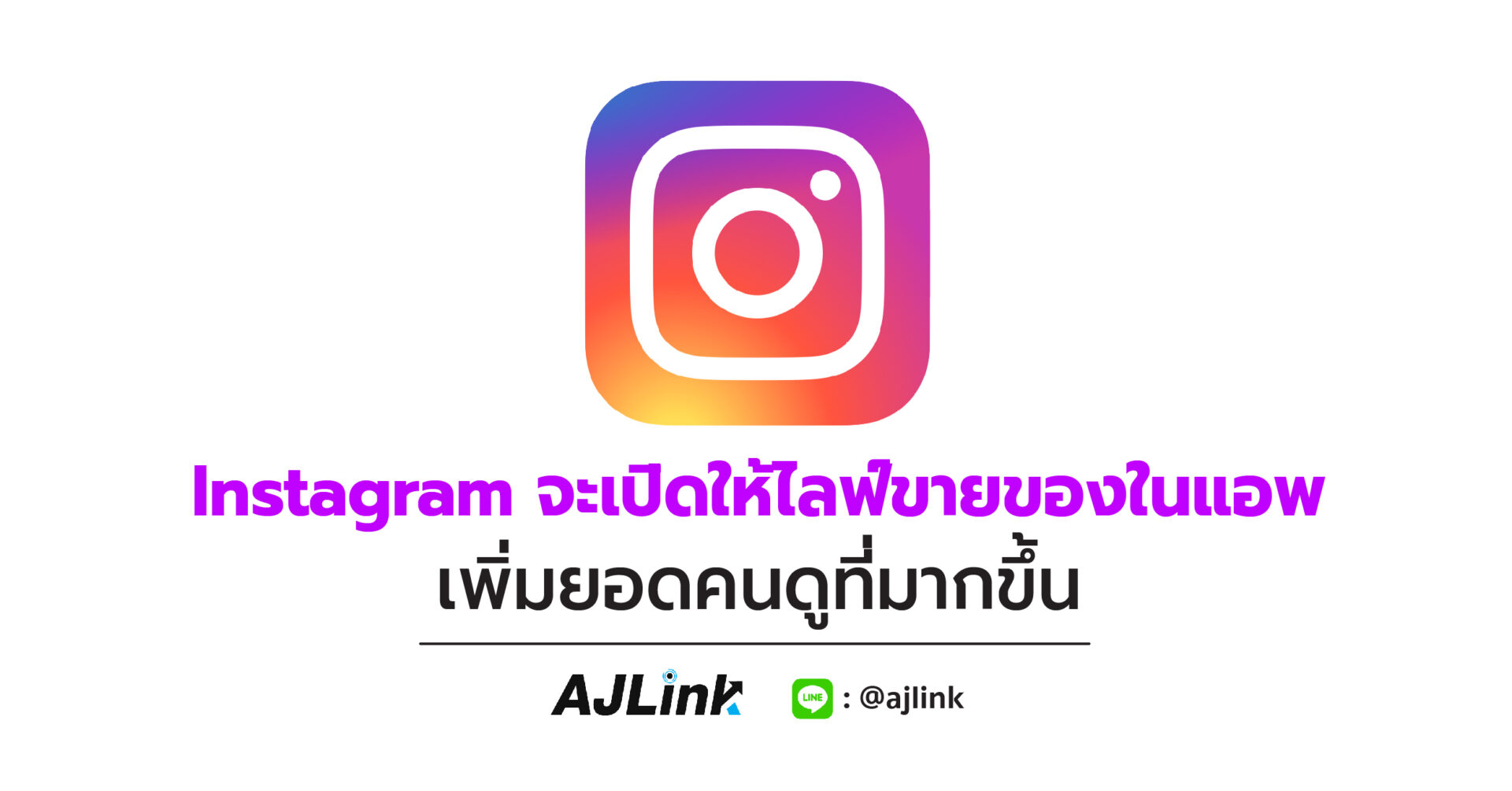 Instagram จะเปิด ให้ไลฟ์ขายของในแอพ เพิ่มยอดคนดูที่มากขึ้น