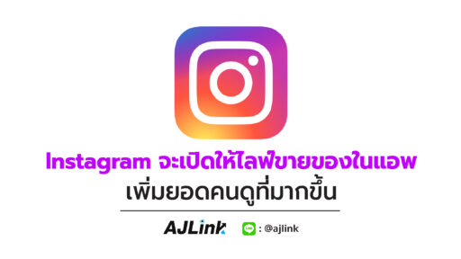 Instagram จะเปิด ให้ไลฟ์ขายของในแอพ เพิ่มยอดคนดูที่มากขึ้น