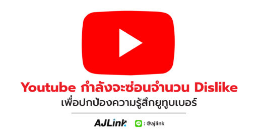 Youtube กำลังจะซ่อนจำนวน Dislike เพื่อปกป้องความรู้สึกยูทูบเบอร์