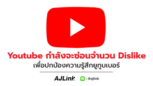 Youtube กำลังจะซ่อนจำนวน Dislike เพื่อปกป้องความรู้สึกยูทูบเบอร์