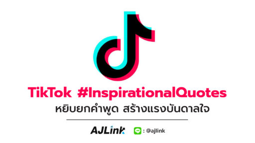 TikTok #InspirationalQuotes หยิบยกทุกคำพูด สร้างแรงบันดาลใจ