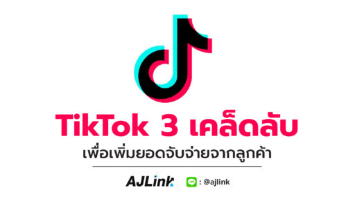 TikTok 3 เคล็ดลับเพื่อเพิ่มยอดจับจ่ายจากลูกค้า